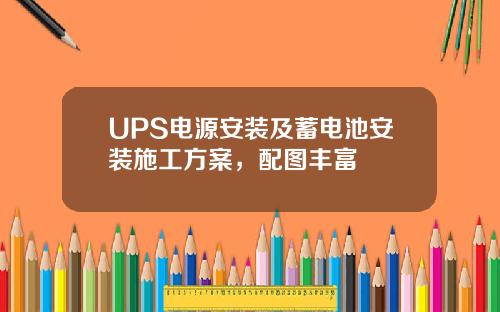 UPS电源安装及蓄电池安装施工方案，配图丰富