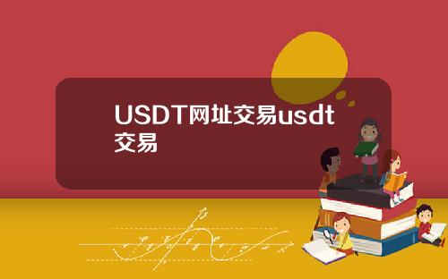 USDT网址交易usdt交易