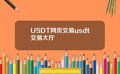 USDT网页交易usdt交易大厅