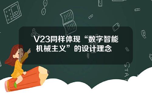 V23同样体现“数字智能+机械主义”的设计理念