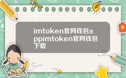 imtoken官网钱包appimtoken官网钱包下载
