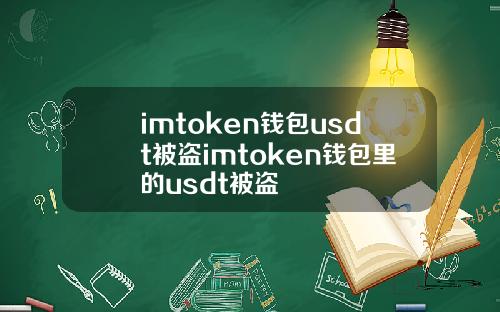 imtoken钱包usdt被盗imtoken钱包里的usdt被盗