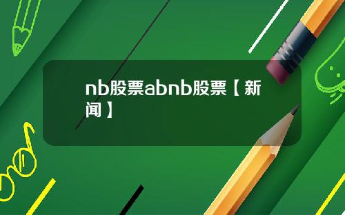nb股票abnb股票【新闻】
