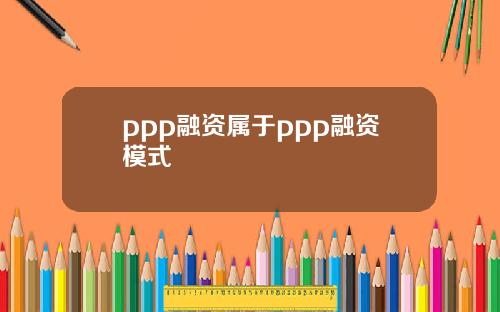 ppp融资属于ppp融资模式