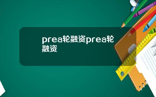 prea轮融资prea轮融资