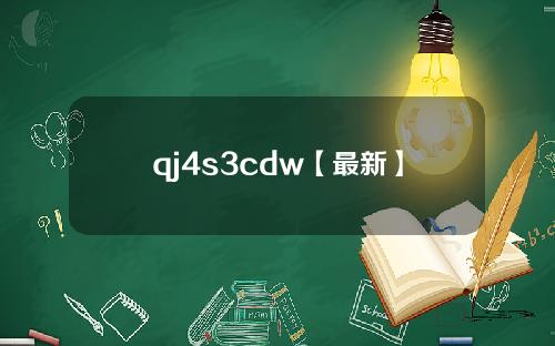 qj4s3cdw【最新】