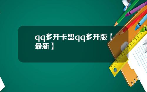 qq多开卡盟qq多开版【最新】