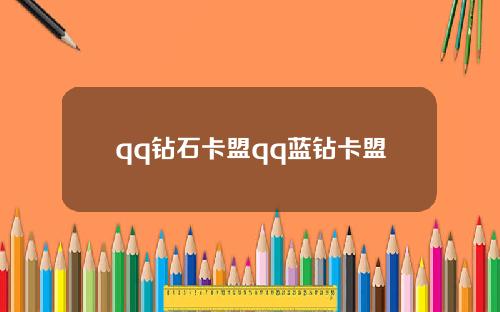 qq钻石卡盟qq蓝钻卡盟