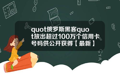 quot俄罗斯黑客quot放出超过100万个信用卡号码供公开获得【最新】