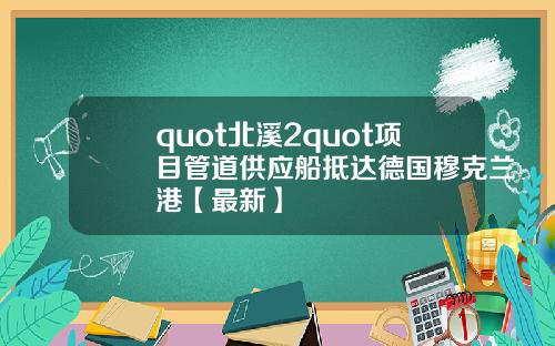 quot北溪2quot项目管道供应船抵达德国穆克兰港【最新】