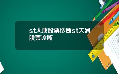 st大唐股票诊断st天润股票诊断