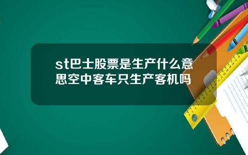 st巴士股票是生产什么意思空中客车只生产客机吗