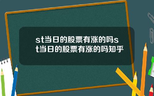 st当日的股票有涨的吗st当日的股票有涨的吗知乎