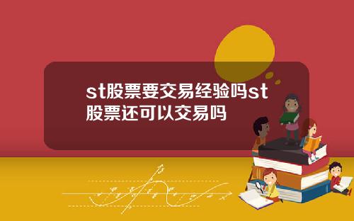 st股票要交易经验吗st股票还可以交易吗