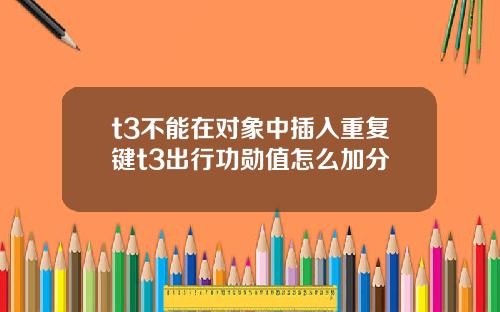 t3不能在对象中插入重复键t3出行功勋值怎么加分