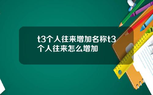 t3个人往来增加名称t3个人往来怎么增加