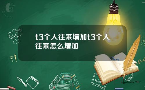 t3个人往来增加t3个人往来怎么增加