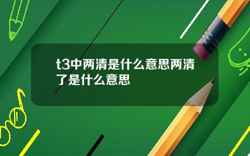 t3中两清是什么意思两清了是什么意思