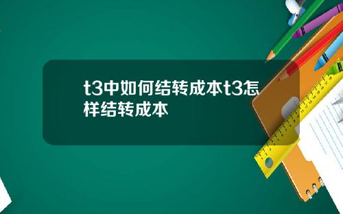 t3中如何结转成本t3怎样结转成本