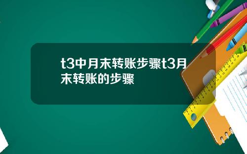 t3中月末转账步骤t3月末转账的步骤