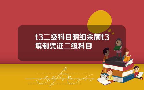 t3二级科目明细余额t3填制凭证二级科目