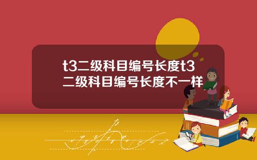 t3二级科目编号长度t3二级科目编号长度不一样
