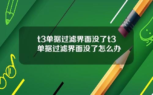 t3单据过滤界面没了t3单据过滤界面没了怎么办