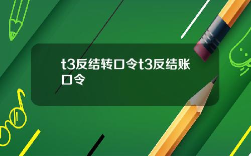 t3反结转口令t3反结账口令