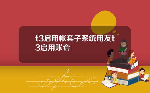 t3启用帐套子系统用友t3启用账套