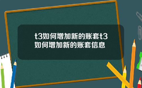 t3如何增加新的账套t3如何增加新的账套信息