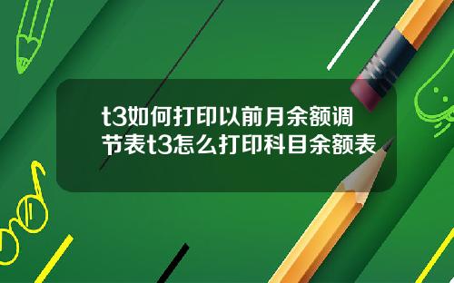 t3如何打印以前月余额调节表t3怎么打印科目余额表
