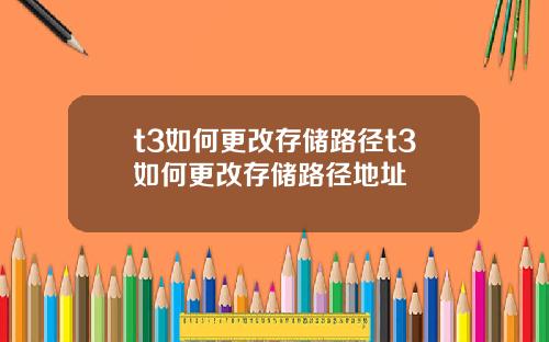 t3如何更改存储路径t3如何更改存储路径地址
