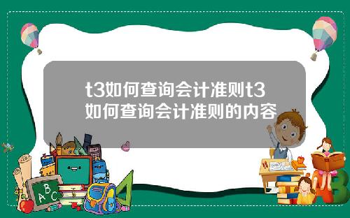 t3如何查询会计准则t3如何查询会计准则的内容
