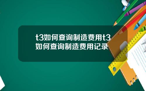 t3如何查询制造费用t3如何查询制造费用记录