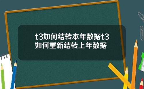 t3如何结转本年数据t3如何重新结转上年数据