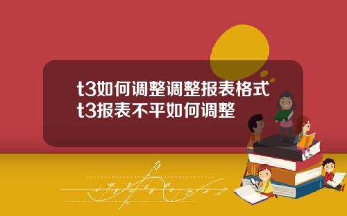t3如何调整调整报表格式t3报表不平如何调整