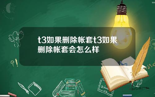 t3如果删除帐套t3如果删除帐套会怎么样