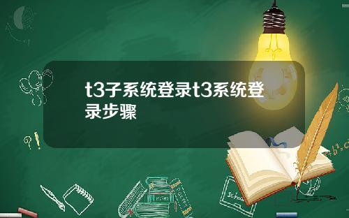 t3子系统登录t3系统登录步骤