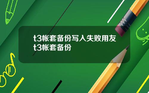 t3帐套备份写入失败用友t3帐套备份