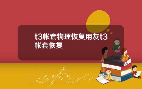 t3帐套物理恢复用友t3帐套恢复