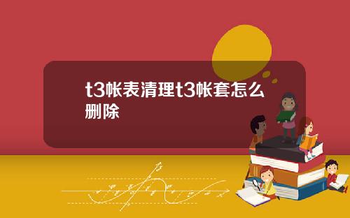 t3帐表清理t3帐套怎么删除