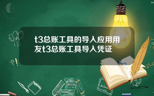 t3总账工具的导入应用用友t3总账工具导入凭证