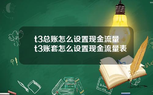 t3总账怎么设置现金流量t3账套怎么设置现金流量表