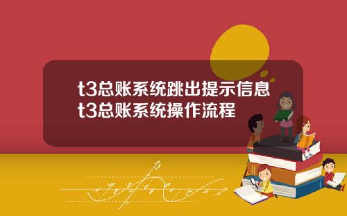 t3总账系统跳出提示信息t3总账系统操作流程