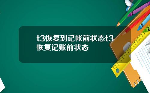 t3恢复到记帐前状态t3恢复记账前状态