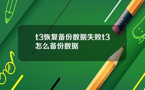 t3恢复备份数据失败t3怎么备份数据