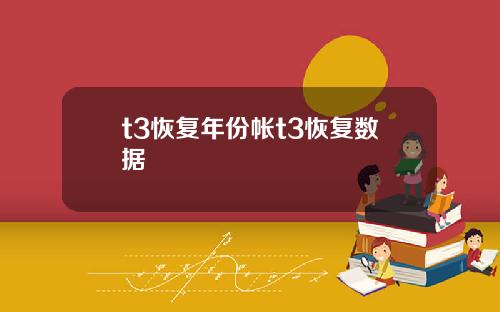 t3恢复年份帐t3恢复数据