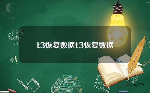t3恢复数据t3恢复数据