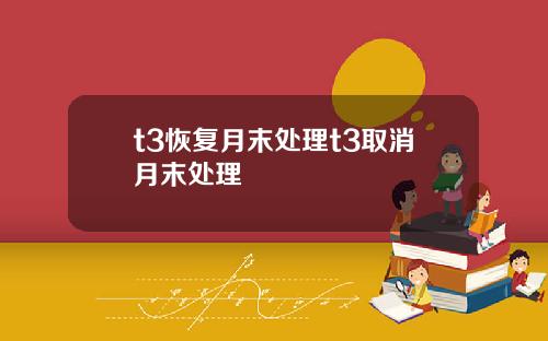 t3恢复月末处理t3取消月末处理