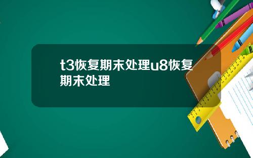 t3恢复期末处理u8恢复期末处理